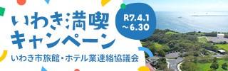 いわき満喫キャンペーン