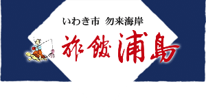 いわき市 勿来海岸 旅館浦島